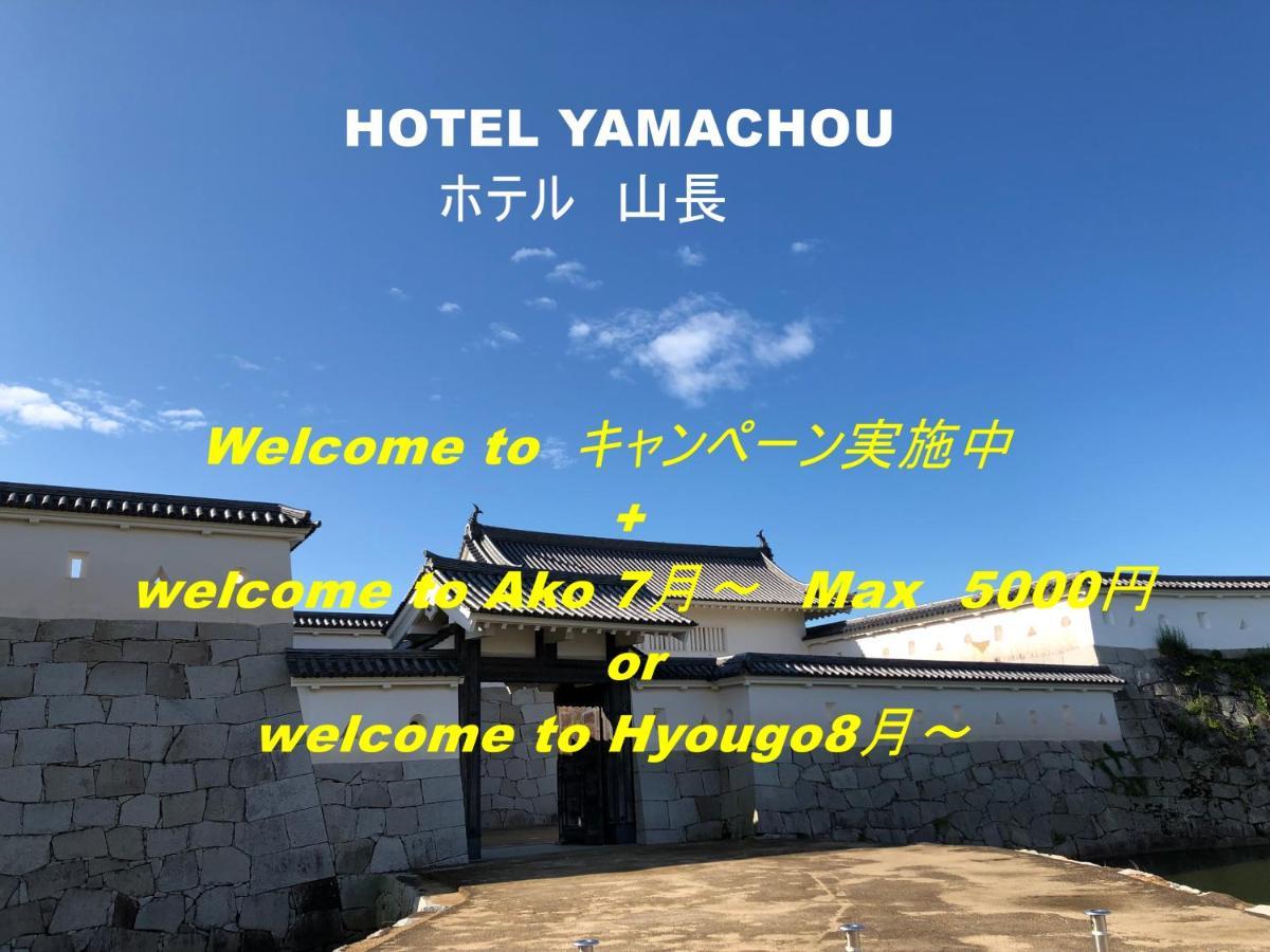 Hotel Yamachou Ako Luaran gambar